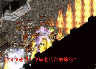 如何快速提升单职业传奇的等级? 如何快速提升单职业传奇的等级?