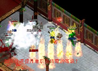 如何快速提升单职业传奇的等级? 如何快速提升单职业传奇的等级?