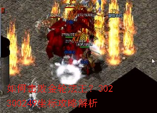 如何击败金轮法王?302300249坐标攻略解析 如何击败金轮法王?302300249坐标攻略解析