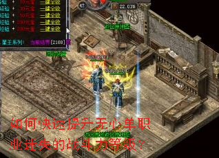 如何快速提升无心单职业迷失的战斗力等级? 如何快速提升无心单职业迷失的战斗力等级?