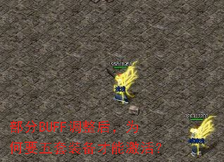 部分BUFF调整后,为何要五套装备才能激活? 部分BUFF调整后,为何要五套装备才能激活?