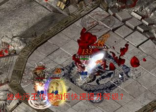 迷失污王传奇如何快速提升等级? 迷失污王传奇如何快速提升等级?