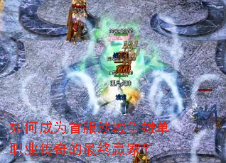 如何成为首服沙城争雄单职业传奇的最终赢家? 如何成为首服沙城争雄单职业传奇的最终赢家?