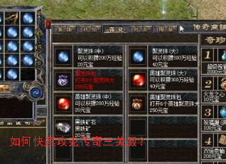 如何快速攻克传奇三关服? 如何快速攻克传奇三关服?