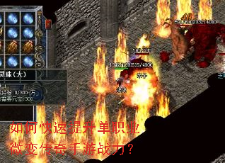 如何快速提升单职业微变传奇手游战力? 如何快速提升单职业微变传奇手游战力?