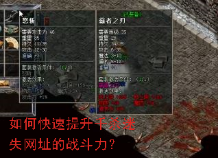 如何快速提升千杀迷失网址的战斗力? 如何快速提升千杀迷失网址的战斗力?