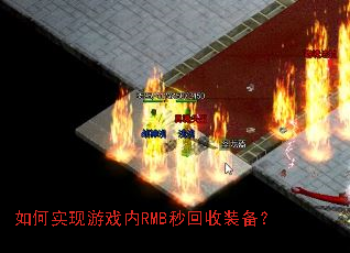 如何实现游戏内RMB秒回收装备? 如何实现游戏内RMB秒回收装备?