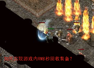如何实现游戏内RMB秒回收装备? 如何实现游戏内RMB秒回收装备?
