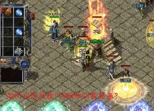 如何实现游戏内RMB秒回收装备? 如何实现游戏内RMB秒回收装备?