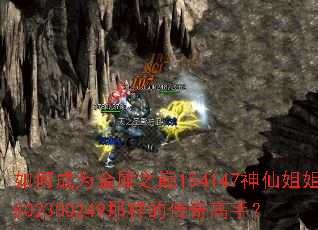 如何成为金犀之巅154147神仙姐姐802300249那样的传奇高手? 如何成为金犀之巅154147神仙姐姐802300249那样的传奇高手?
