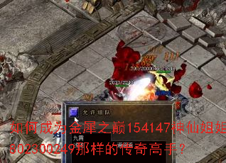 如何成为金犀之巅154147神仙姐姐802300249那样的传奇高手? 如何成为金犀之巅154147神仙姐姐802300249那样的传奇高手?
