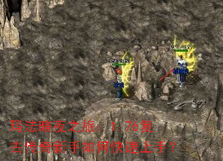 玛法暗夜之旅:1.76复古传奇新手如何快速上手? 玛法暗夜之旅:1.76复古传奇新手如何快速上手?