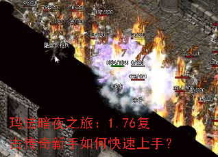 玛法暗夜之旅:1.76复古传奇新手如何快速上手? 玛法暗夜之旅:1.76复古传奇新手如何快速上手?