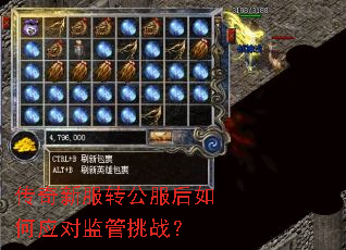 传奇新服转公服后如何应对监管挑战? 传奇新服转公服后如何应对监管挑战?