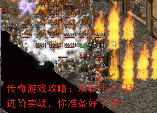 传奇游戏攻略:从新手入门到进阶实战,你准备好了吗? 传奇游戏攻略:从新手入门到进阶实战,你准备好了吗?