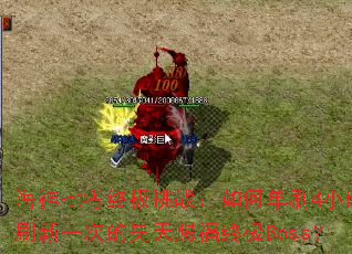 海神七考终极挑战:如何单刷4小时刷新一次的昊天赐福终极Boss? 海神七考终极挑战:如何单刷4小时刷新一次的昊天赐福终极Boss?