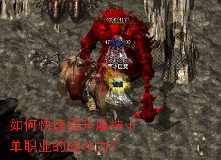 如何快速提升魔神十单职业的战斗力? 如何快速提升魔神十单职业的战斗力?