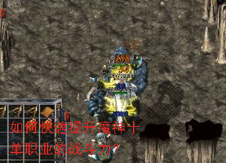 如何快速提升魔神十单职业的战斗力? 如何快速提升魔神十单职业的战斗力?