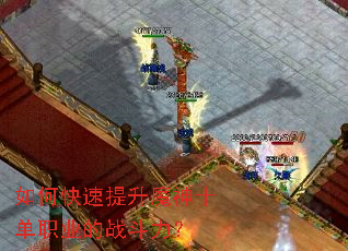 如何快速提升魔神十单职业的战斗力? 如何快速提升魔神十单职业的战斗力?