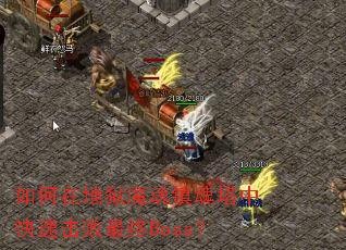 ����ڵ���ħ��������п��ٻ�������Boss��