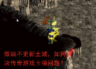 微端不更新土城,如何解决传奇游戏卡顿问题? 微端不更新土城,如何解决传奇游戏卡顿问题?