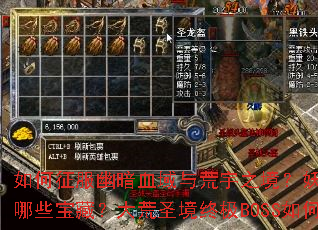 如何征服幽暗血域与荒宇之境?妖愧之地生存法则是什么?仙羽圣地隐藏着哪些宝藏?大荒圣境终极BOSS如何击败?神启大陆最强装备如何获取? 如何征服幽暗血域与荒宇之境?妖愧之地生存法则是什么?仙羽圣地隐藏着哪些宝藏?大荒圣境终极BOSS如何击败?神启大陆最强装备如何获取?