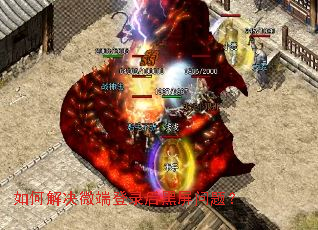 如何解决微端登录后黑屏问题? 如何解决微端登录后黑屏问题?