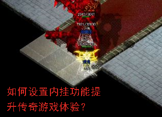 如何设置内挂功能提升传奇游戏体验? 如何设置内挂功能提升传奇游戏体验?