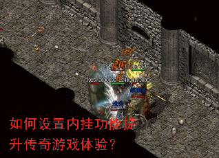 如何设置内挂功能提升传奇游戏体验? 如何设置内挂功能提升传奇游戏体验?