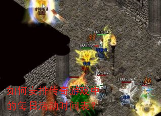 如何安排传奇游戏中的每日活动时间表? 如何安排传奇游戏中的每日活动时间表?