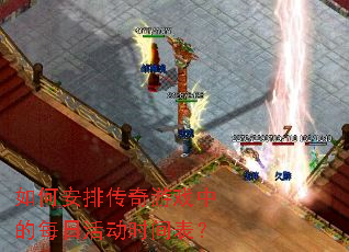 如何安排传奇游戏中的每日活动时间表? 如何安排传奇游戏中的每日活动时间表?