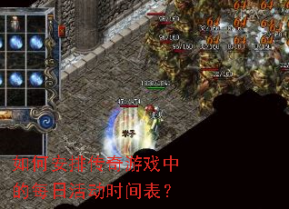 如何安排传奇游戏中的每日活动时间表? 如何安排传奇游戏中的每日活动时间表?