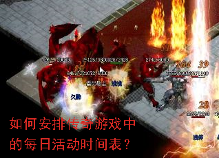 如何安排传奇游戏中的每日活动时间表? 如何安排传奇游戏中的每日活动时间表?