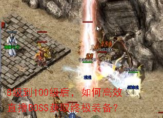 8����100������θ�ЧֱߣBOSS��ȡ�ռ�װ����