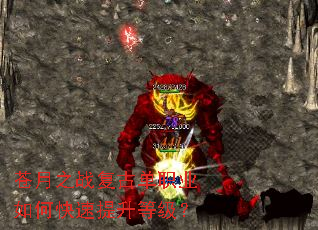 苍月之战复古单职业如何快速提升等级? 苍月之战复古单职业如何快速提升等级?