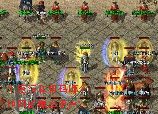 牛魔洞和祖玛哪个地图的爆率更高? 牛魔洞和祖玛哪个地图的爆率更高?