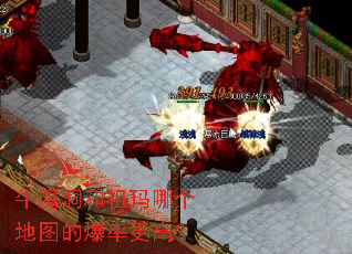 牛魔洞和祖玛哪个地图的爆率更高? 牛魔洞和祖玛哪个地图的爆率更高?