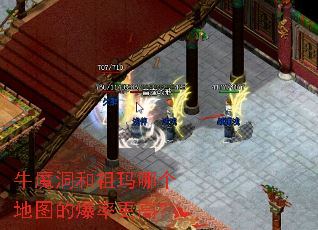 牛魔洞和祖玛哪个地图的爆率更高? 牛魔洞和祖玛哪个地图的爆率更高?