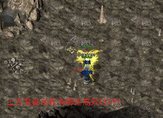 上古装备回收有哪些高效技巧? 上古装备回收有哪些高效技巧?