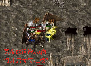 冥夜的道途xgq如何开启传奇之旅? 冥夜的道途xgq如何开启传奇之旅?