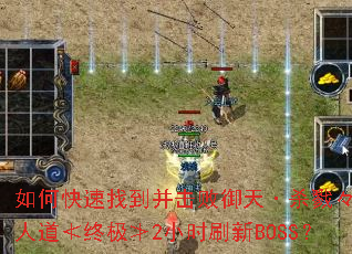 如何快速找到并击败御天·杀戮々无极人道≮终极≯2小时刷新BOSS? 如何快速找到并击败御天·杀戮々无极人道≮终极≯2小时刷新BOSS?