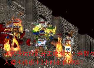 如何快速找到并击败御天·杀戮々无极人道≮终极≯2小时刷新BOSS? 如何快速找到并击败御天·杀戮々无极人道≮终极≯2小时刷新BOSS?