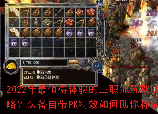 2022年最值得体验的三职业沉默版本攻略?装备自带PK特效如何助你称霸战场? 2022年最值得体验的三职业沉默版本攻略?装备自带PK特效如何助你称霸战场?