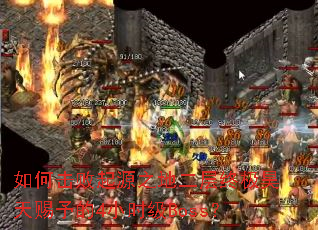 如何击败起源之地二层终极昊天赐予的4小时级Boss? 如何击败起源之地二层终极昊天赐予的4小时级Boss?