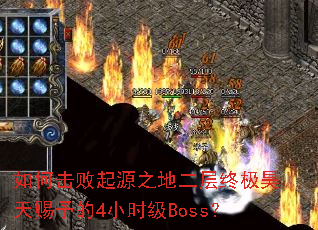如何击败起源之地二层终极昊天赐予的4小时级Boss? 如何击败起源之地二层终极昊天赐予的4小时级Boss?