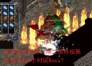 如何击败起源之地二层终极昊天赐予的4小时级Boss? 如何击败起源之地二层终极昊天赐予的4小时级Boss?