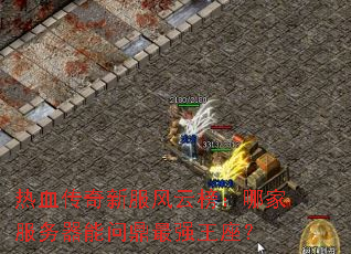 热血传奇新服风云榜:哪家服务器能问鼎最强王座? 热血传奇新服风云榜:哪家服务器能问鼎最强王座?