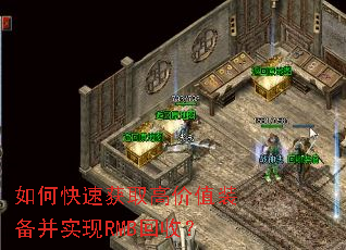 如何快速获取高价值装备并实现RMB回收? 如何快速获取高价值装备并实现RMB回收?