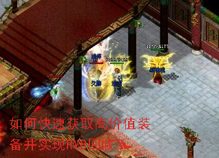 如何快速获取高价值装备并实现RMB回收? 如何快速获取高价值装备并实现RMB回收?