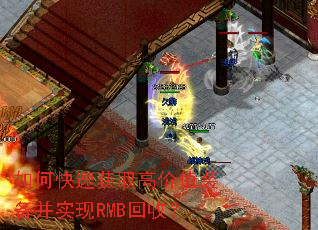 如何快速获取高价值装备并实现RMB回收? 如何快速获取高价值装备并实现RMB回收?